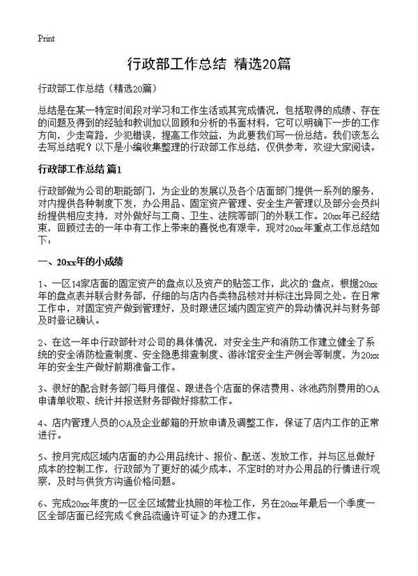 行政部工作总结20篇