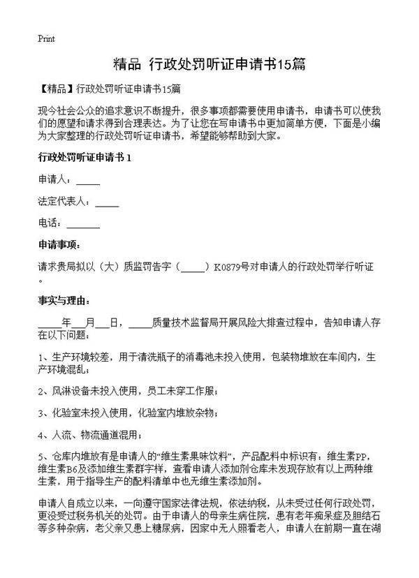 行政处罚听证申请书15篇