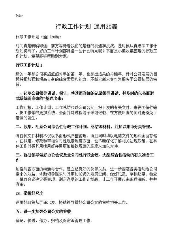 行政工作计划20篇
