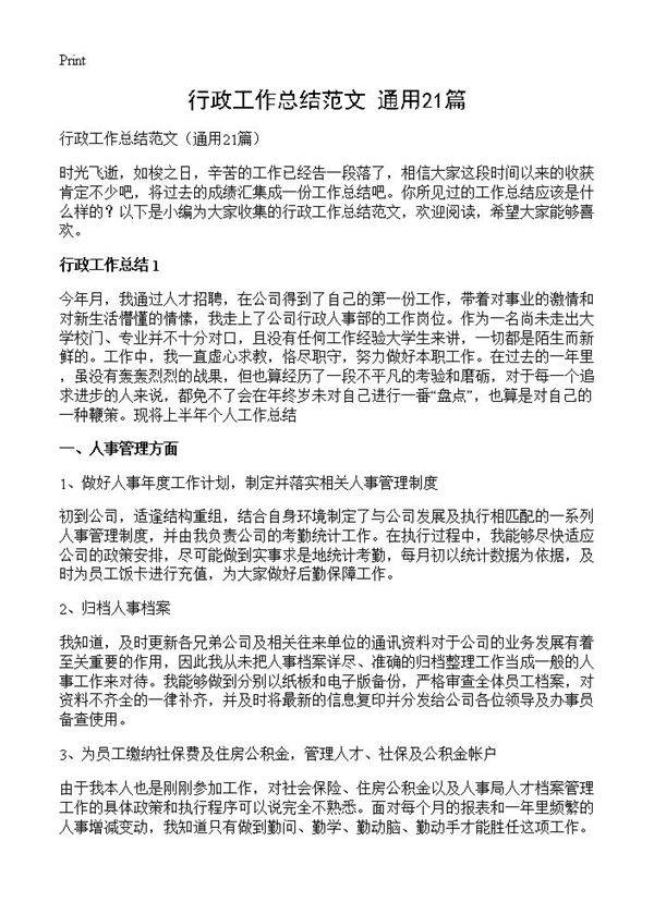 行政工作总结范文21篇