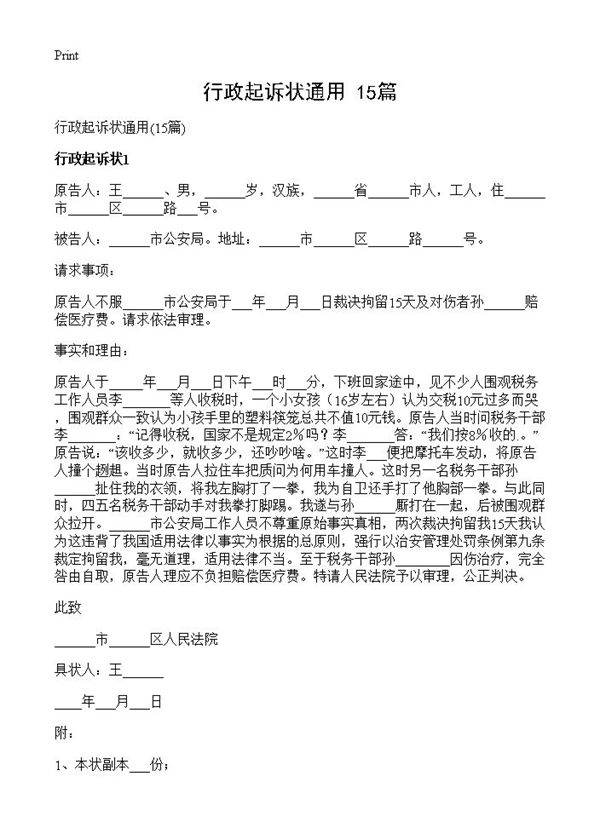 行政起诉状通用15篇