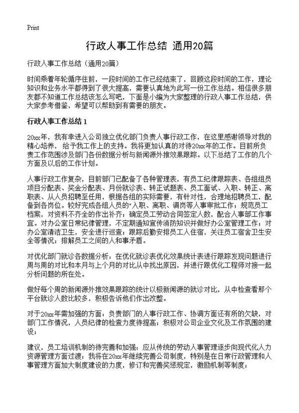 行政人事工作总结20篇