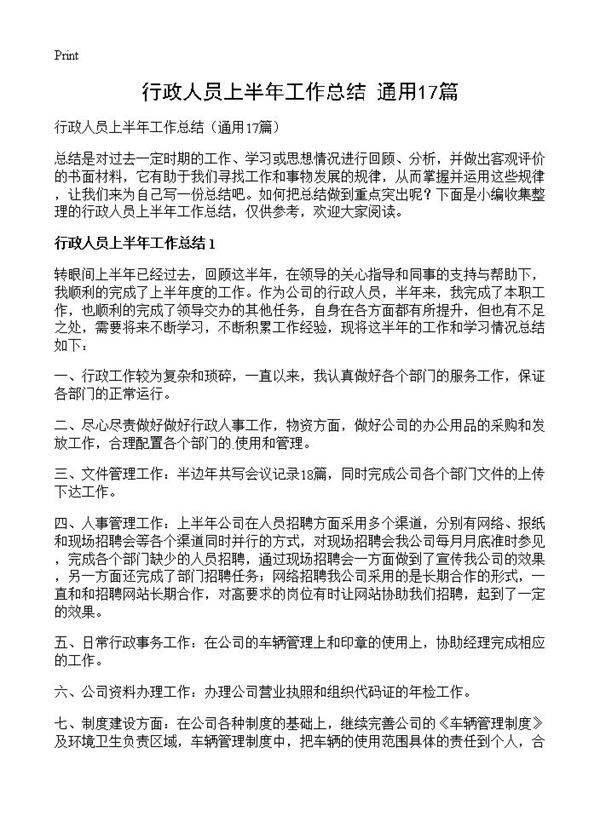 行政人员上半年工作总结17篇