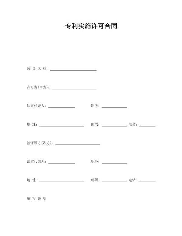 专利实施许可合同