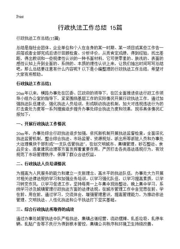 行政执法工作总结15篇