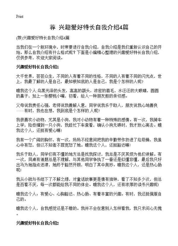 兴趣爱好特长自我介绍4篇