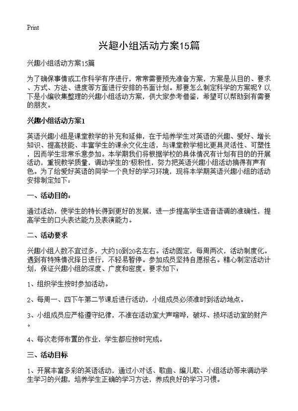 兴趣小组活动方案15篇