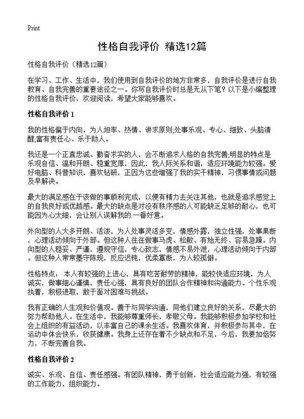 性格自我评价12篇