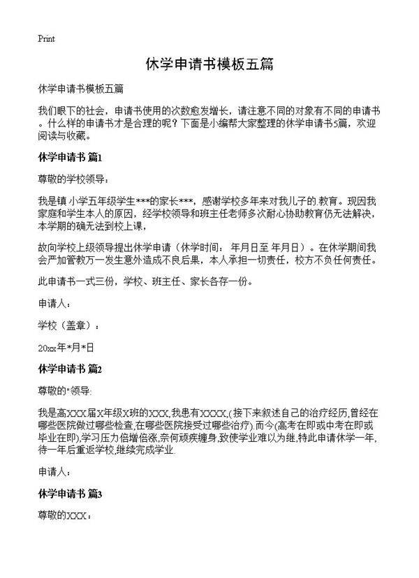 休学申请书模板五篇