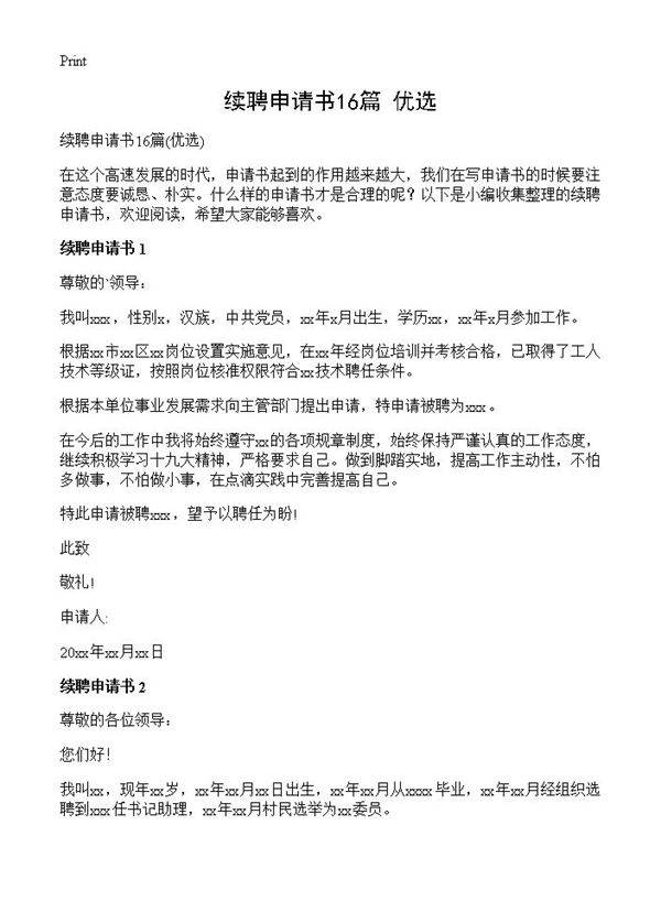 续聘申请书16篇