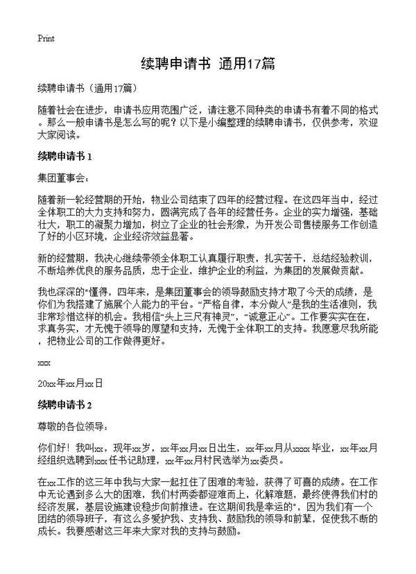 续聘申请书17篇