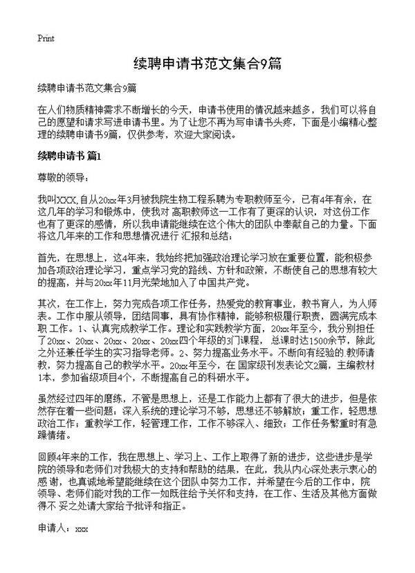 续聘申请书范文集合9篇