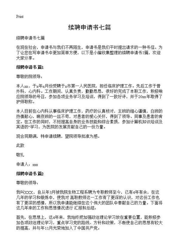 续聘申请书七篇