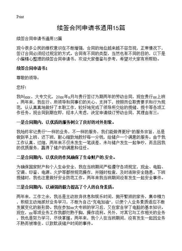 续签合同申请书通用15篇
