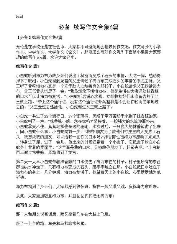 续写作文合集6篇