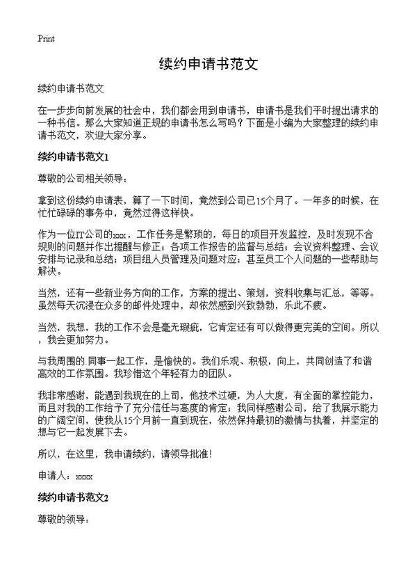 续约申请书范文