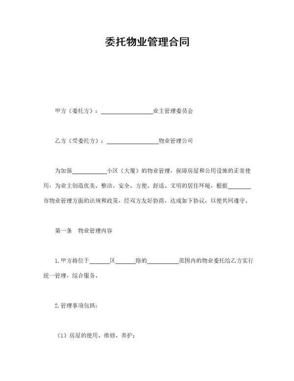 委托物业管理合同