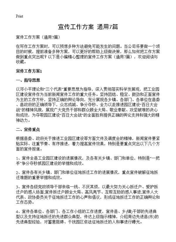 宣传工作方案7篇