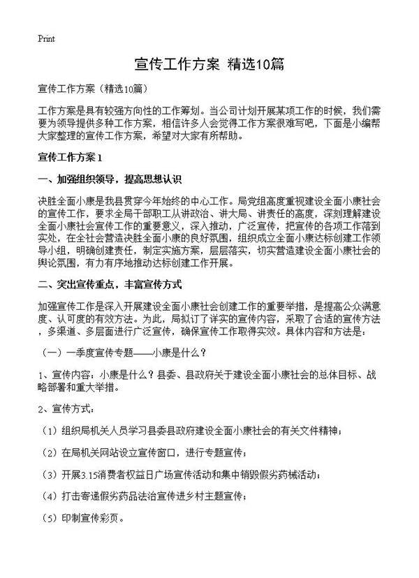 宣传工作方案10篇