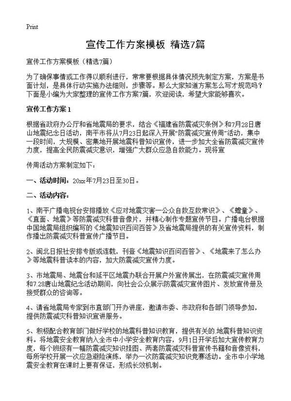 宣传工作方案模板7篇