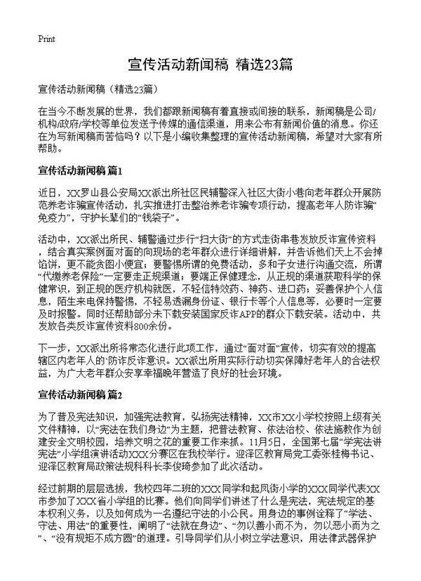 宣传活动新闻稿23篇