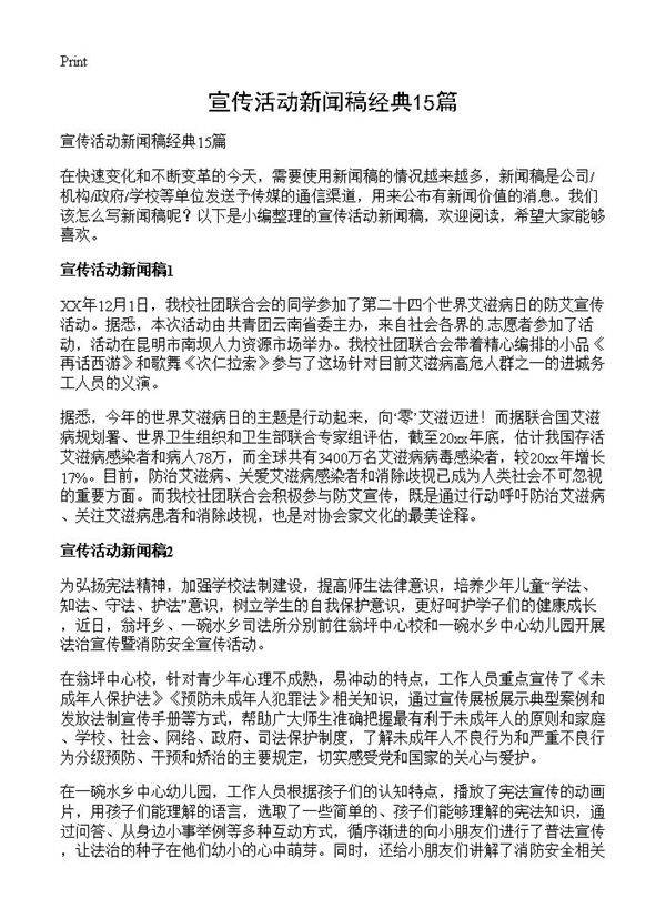宣传活动新闻稿经典15篇