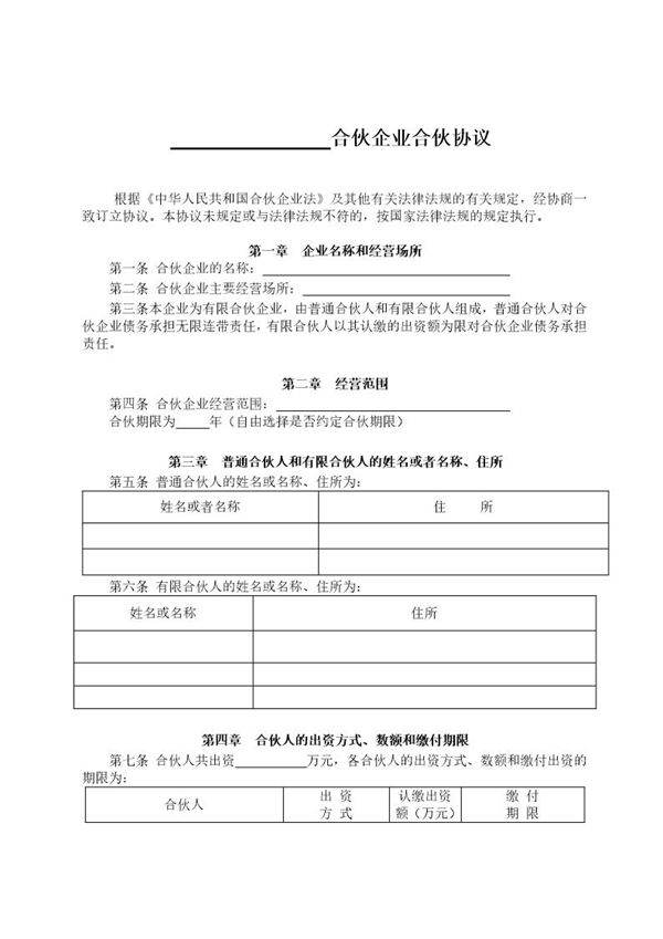 有限合伙企业协议(工商注册版)