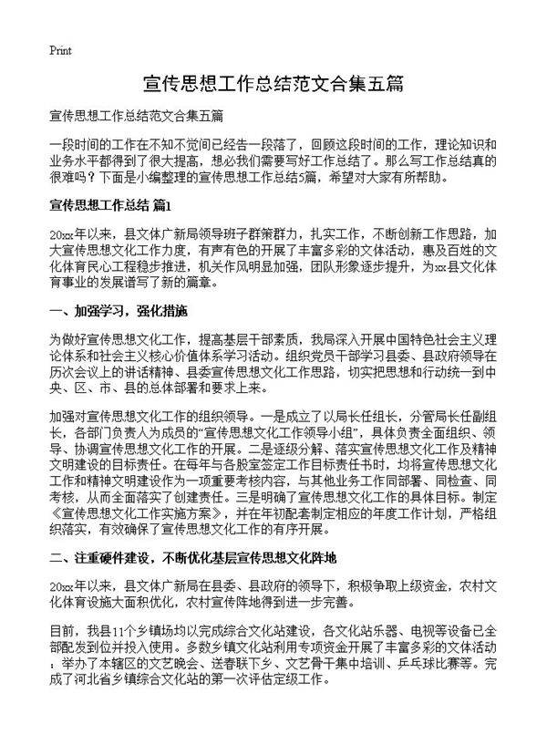 宣传思想工作总结范文合集五篇