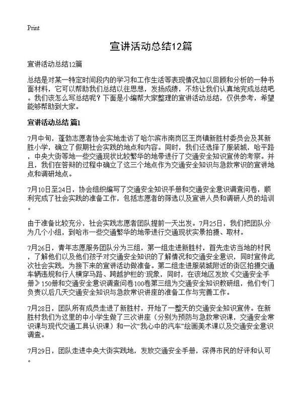 宣讲活动总结12篇