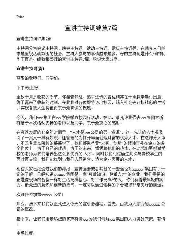 宣讲主持词锦集7篇