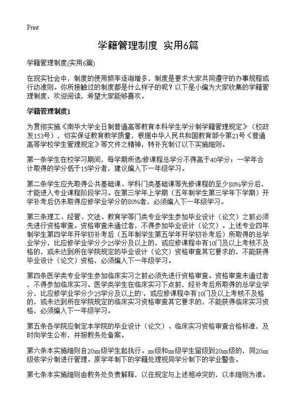 学籍管理制度6篇