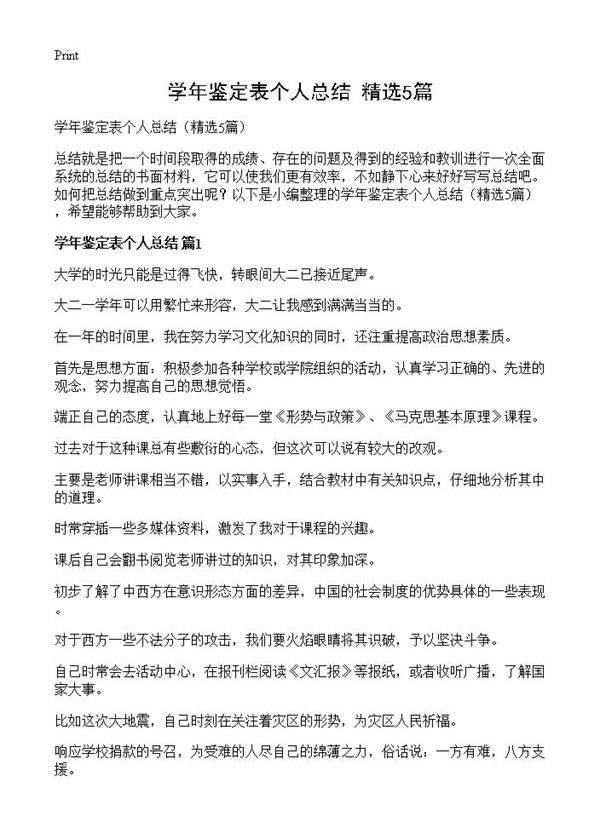 学年鉴定表个人总结5篇
