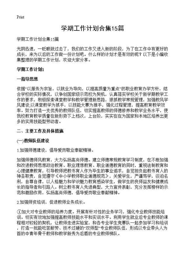 学期工作计划合集15篇