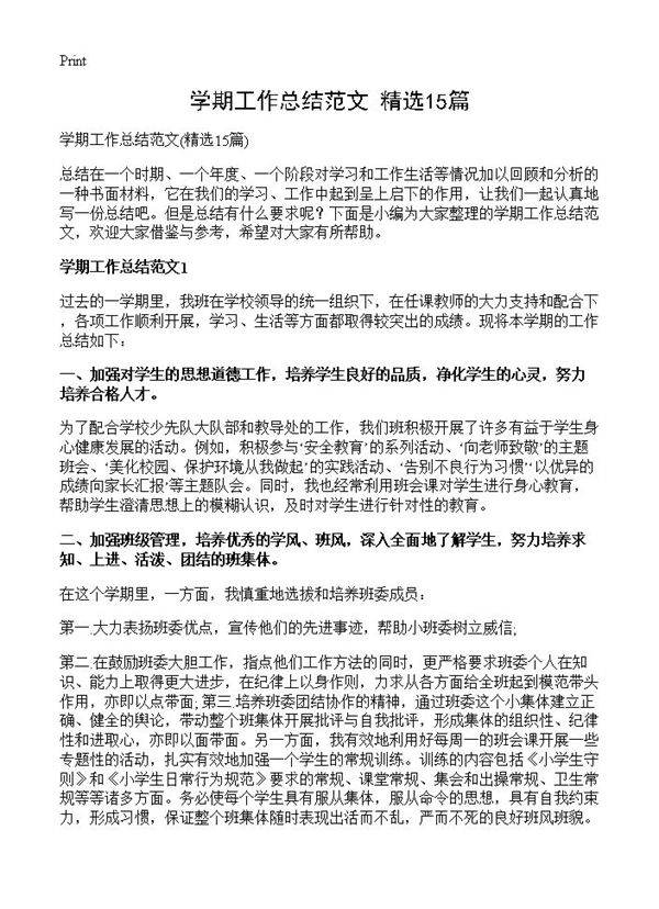 学期工作总结范文15篇
