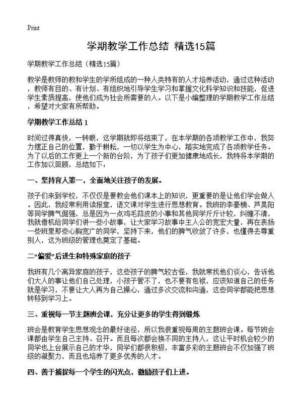 学期教学工作总结15篇