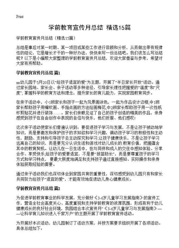 学前教育宣传月总结15篇