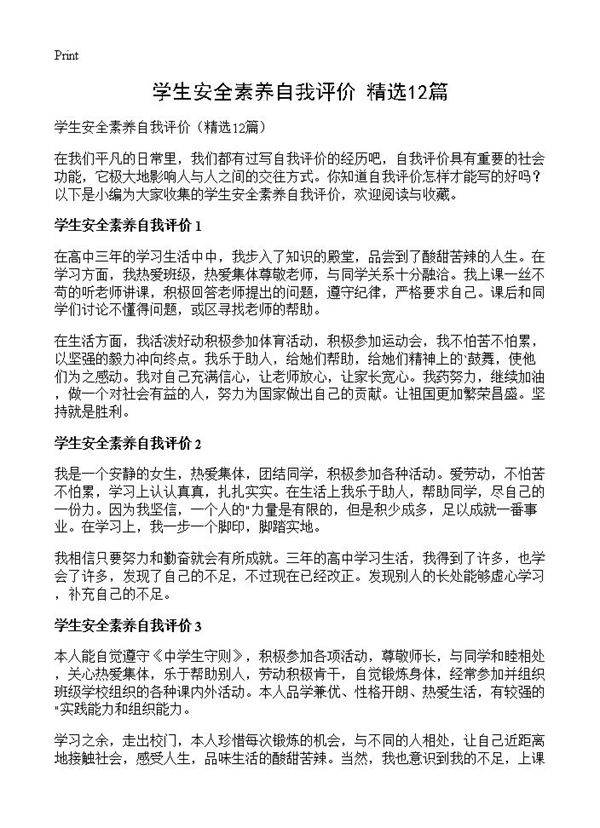 学生安全素养自我评价12篇