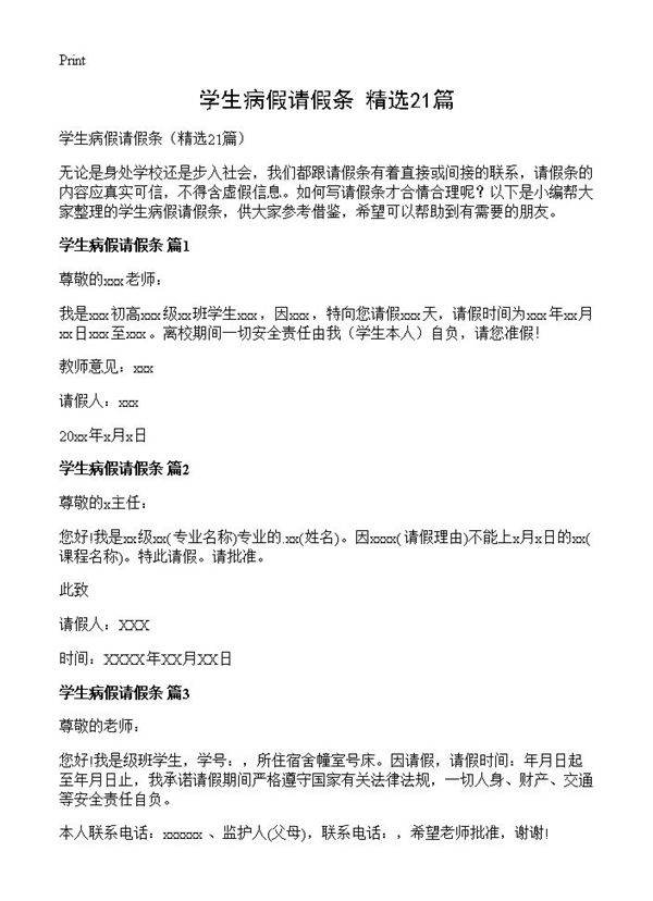 学生病假请假条21篇
