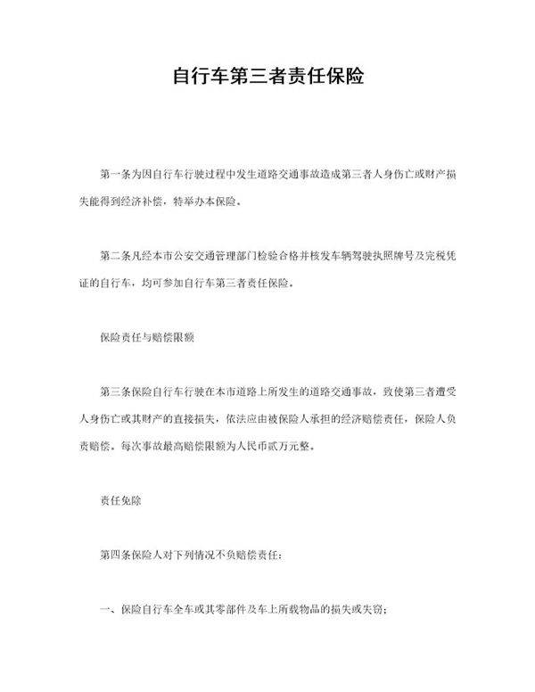 自行车第三者责任保险