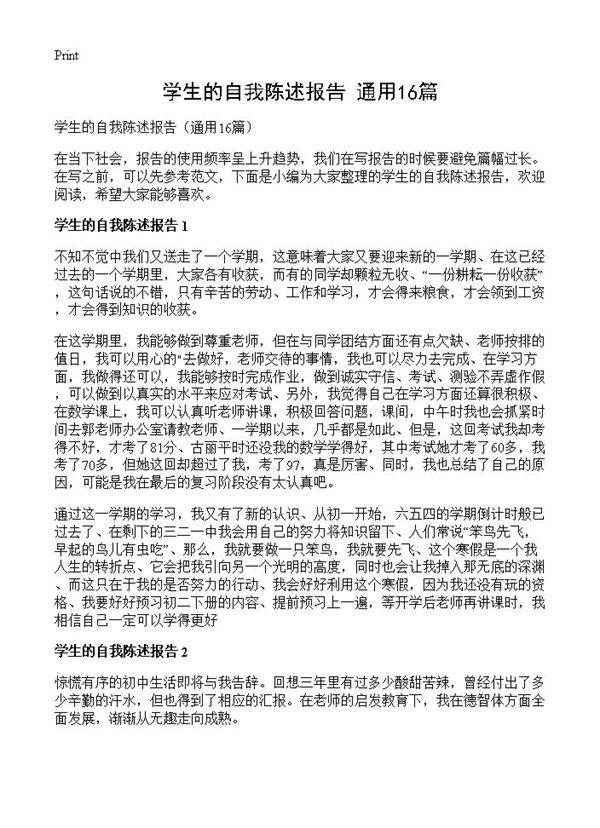 学生的自我陈述报告16篇