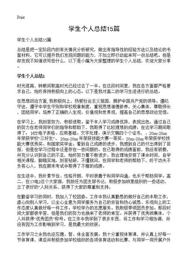 学生个人总结15篇