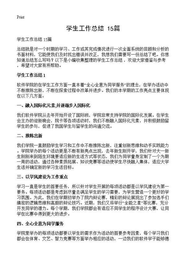 学生工作总结 15篇