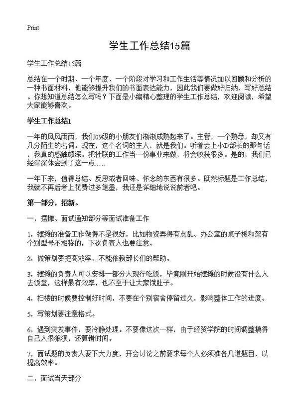 学生工作总结15篇