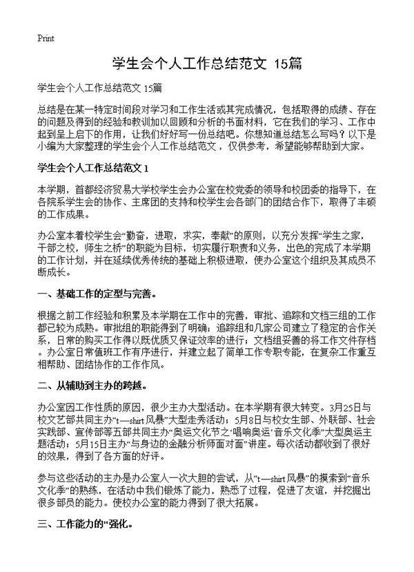 学生会个人工作总结范文 15篇