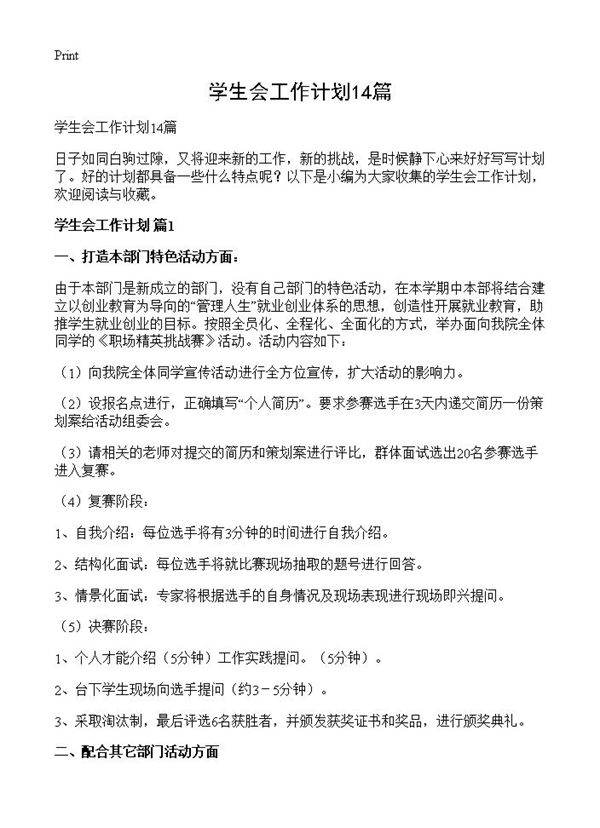 学生会工作计划14篇