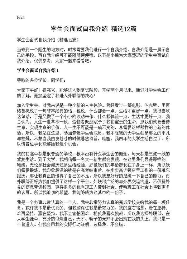 学生会面试自我介绍12篇