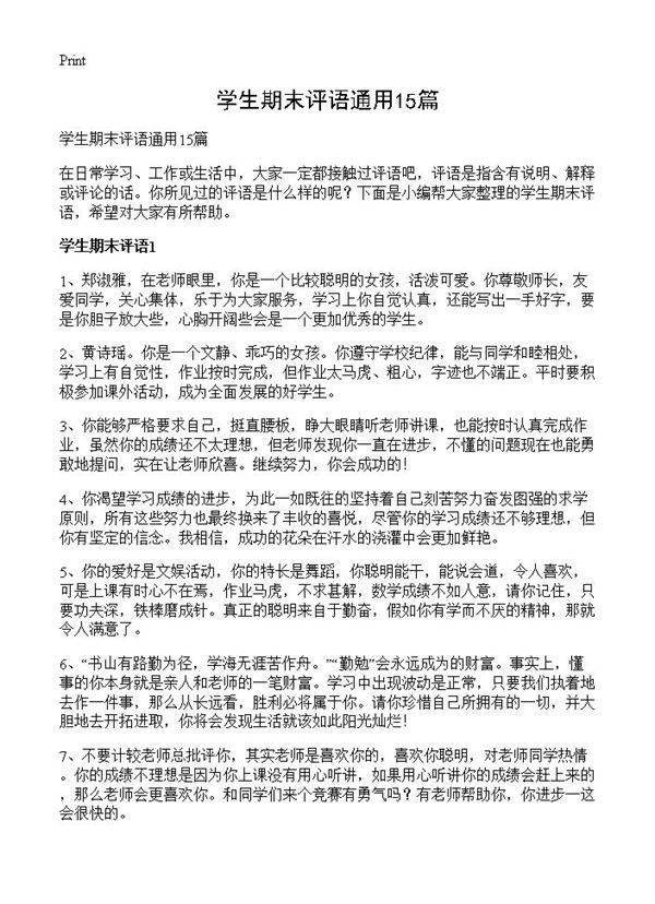 学生期末评语通用15篇