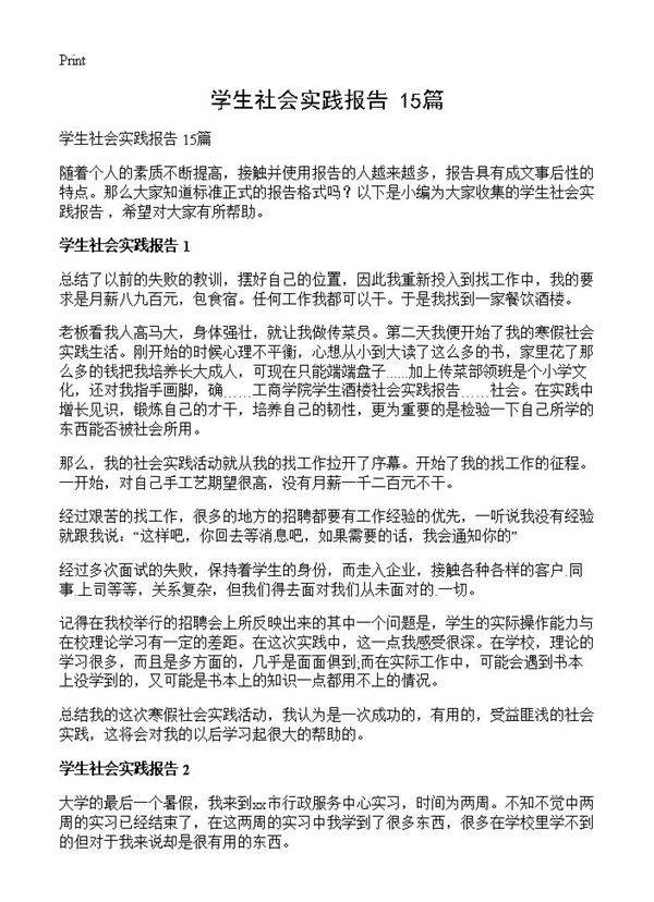 学生社会实践报告 15篇