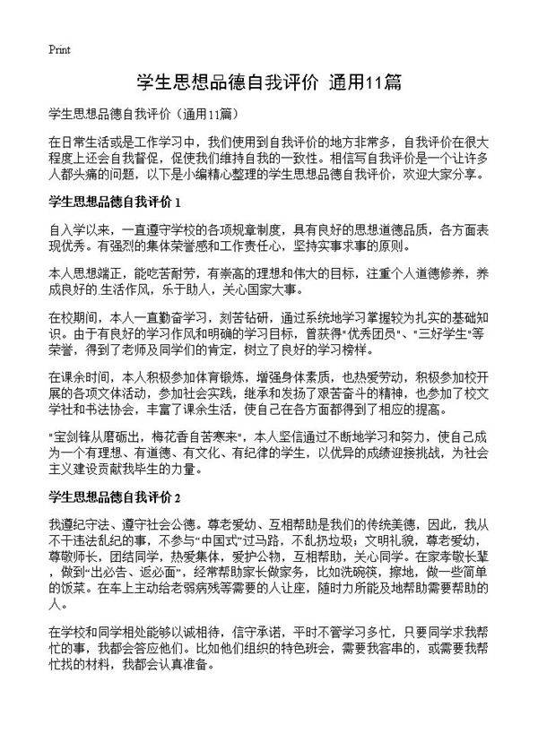 学生思想品德自我评价11篇