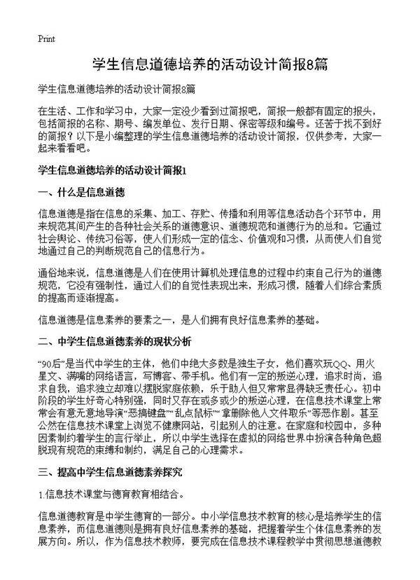 学生信息道德培养的活动设计简报8篇